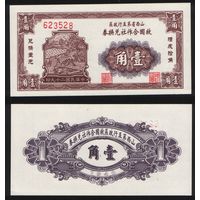 РЕПРИНТ (КОПИЯ) азиатской боны 1 1940 623528 ТОРГ/ВАША ЦЕНА