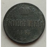 Копейка 1863 года