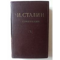 И.В.Сталин. Сочинения. Том 5. 1952 год