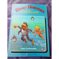 Пану Понтева в подводном мире\017