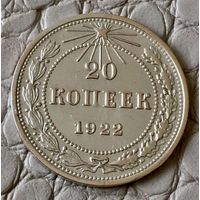 20 копеек 1922 года.