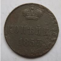 Копейка 1853г.