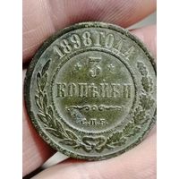 3 копейки 1898 года
