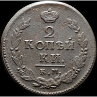 2 копейки 1820 КМ АД, Отличная! С 1 Рубля! Смотрите другие лоты!