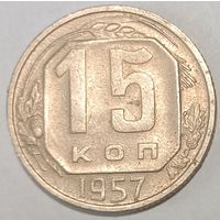 Апошнi распродаж! 15 копеек 1957 СССР