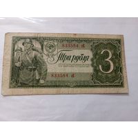 3 руб 1938