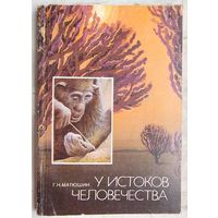У истоков человечества. Матюшин
