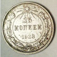 РАСПРОДАЖА!!! - РСФСР 15 копеек 1923 год  (серебро)