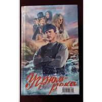 Вячеслав Шишков - Угрюм Река (1,2) кинообложка кино сериал первый канал, две книги, Советская российская классика, русская литература