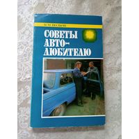 Советы автолюбителю. Волков В.М\5