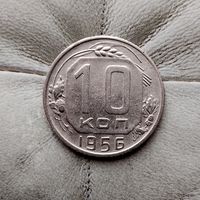10 копеек 1956 года СССР. Красивая монета!