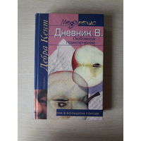 Дебра Кент "Дневник В. Любовное приключение "