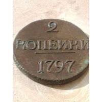 2 копейки 1797 без букв R