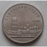 5 рублей 1988 г. Софийский собор в Киеве