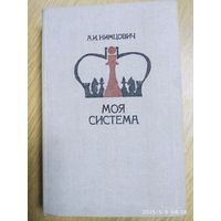 Моя система: Шахматная блокада. Моя система. Моя система на практике. Приложения.