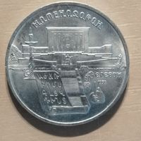5 рублей, 1990 Матенадаран, г. Ереван, Y# 259
