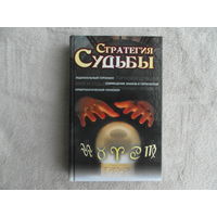 Стратегия судьбы. Составитель Чупрякова М.Э. М. ООО Медиа Консалт 2010г.