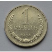 1 рубль 1964 г.