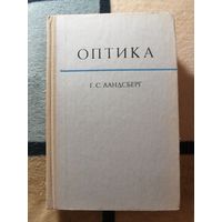 1976, Оптика, Г. С. Ландсберг