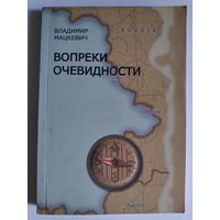 Владимир Мацкевич. Вопреки очевидности.