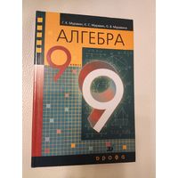 Муравин Г.К., Муравин К.С Муравина О.В Алгебра. Учебник для 9 класса