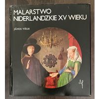 Нидерландская живопись 15 века. Альбом.1979г.