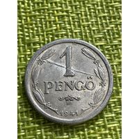 Венгрия 1 пенго 1941 г ( брак , выкрошка штемпеля )