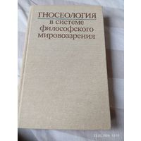 Гносеология в системе философского мировоззрения. Редкая!
