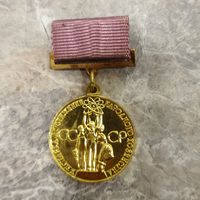 Медаль. Выставка достижений Народного Хозяйства СССР. За успехи в Народном Хозяйстве СССР ВДНХ