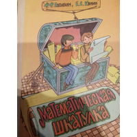 Ф. Ф. Нагибин. Математическая шкатулка