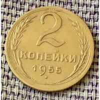 2 копейки 1955 года.