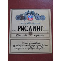 Винная этикетка "Рислинг (Молдвинпром)". СССР.