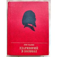 Ударивший в колокол. Повесть об Александре Герцене. Серия: Пламенные революционеры. Лев Славин