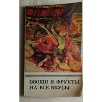Овощи и фрукты на все вкусы. Сост. Н. Г. Астравлянчик. 1981