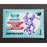 Марка СССР 1986 год Чемпионат мира по футболу