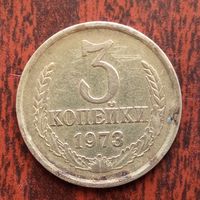 3 копейки 1973 г. - лот 1