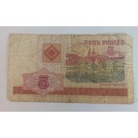5 рублей Беларусь 2000 г.