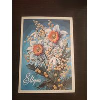 Открытка,8 марта,подписана