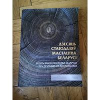 Дзесяць стагоддзяу мастацтва Беларусi 2014г