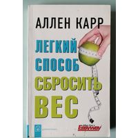 Аллен Карр "Легкий способ сбросить вес"