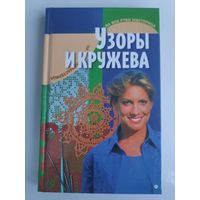 Узоры и кружева.