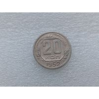20 копеек 1952