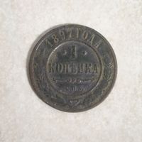 1 копейка 1897 РИ