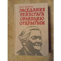 Книга Луиза Дорнеман,1980, о жизни К. Цеткин