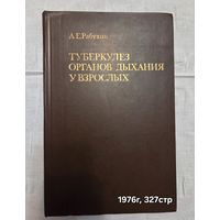Туберкулез органов дыхания у взрослых Рабухин Александр Ефимович