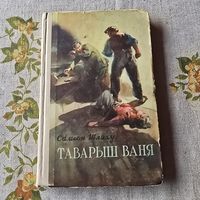Самсон Шляху Таварыш Ваня аповесць Пераклад П. КАВАЛЕВА