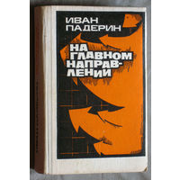 Иван Падерин На главном направлении.В Сталинграде. Комдтв бессмертных. Отцовский наказ. Когда цветут камни.