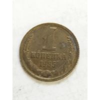 СССР 1 копейка 1985
