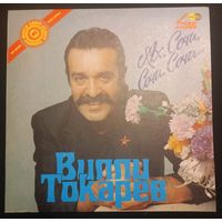 Вилли Токарев – Ах Сочи, Сочи, Сочи...