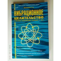 Проценко Т. Вибрационное целительство. /Квантовое оздоровление сознания и тела. Как сохранить энергетический иммунитет/ 2007г.